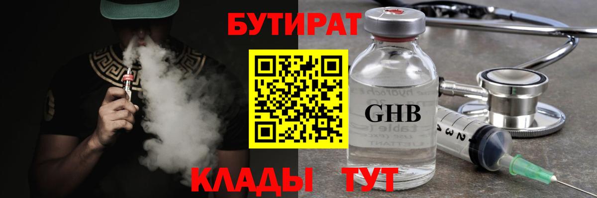 БУТИРАТ жидкий экстази  Вход с VPN  Калач-на-Дону 