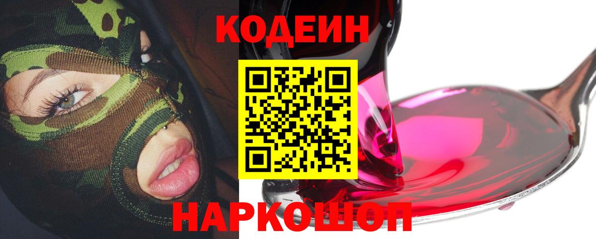 Кодеиновый сироп Lean Purple Drank  Вход с VPN  Кодеиновый сироп Lean Purple Drank  Калач-на-Дону 